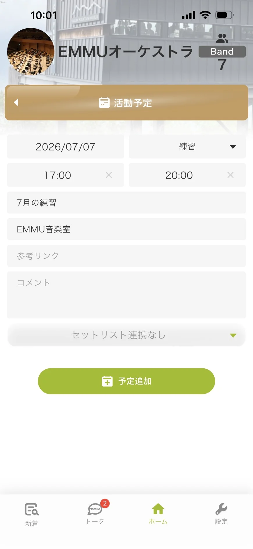EMMUで楽団の練習・演奏会の活動予定を作成する画面