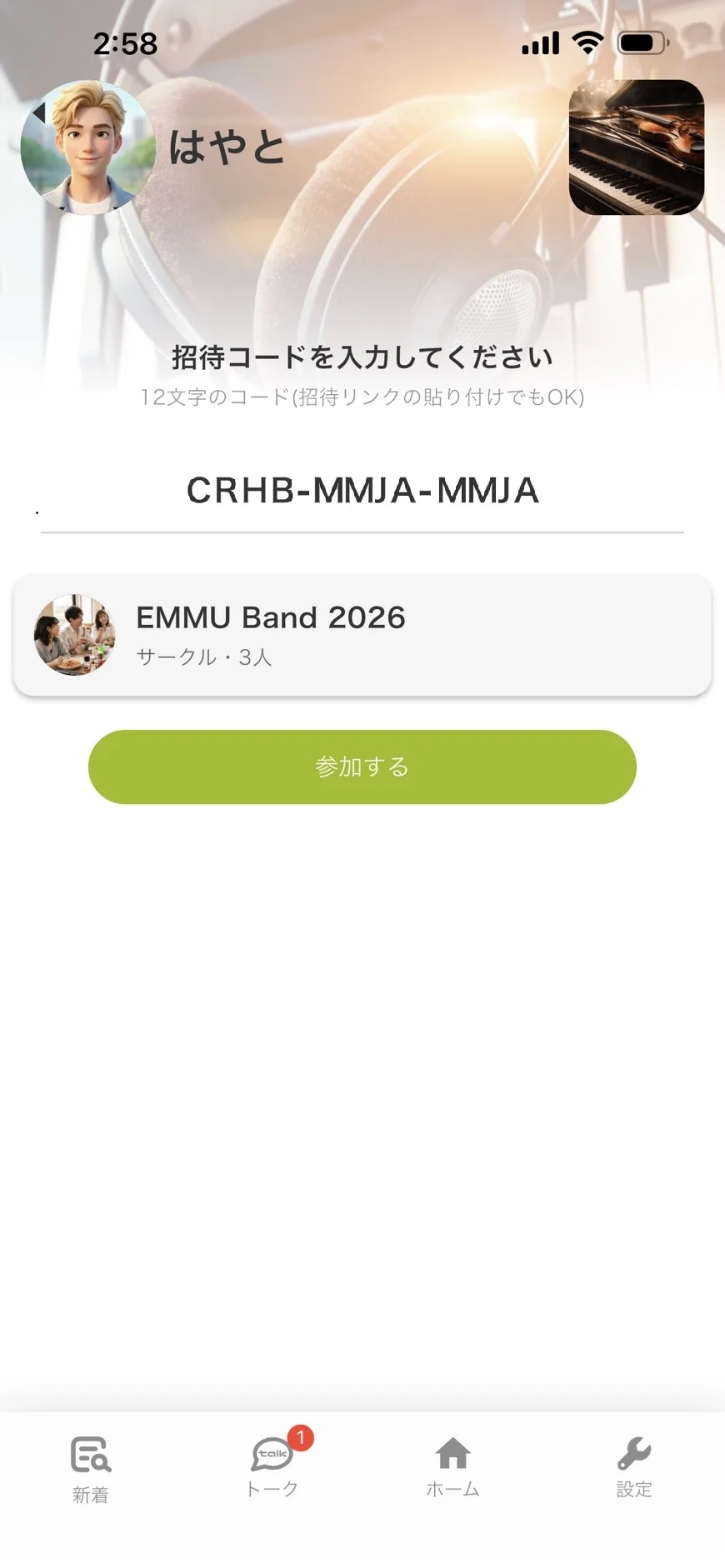 EMMUの招待リンク・招待コードからグループに参加する画面