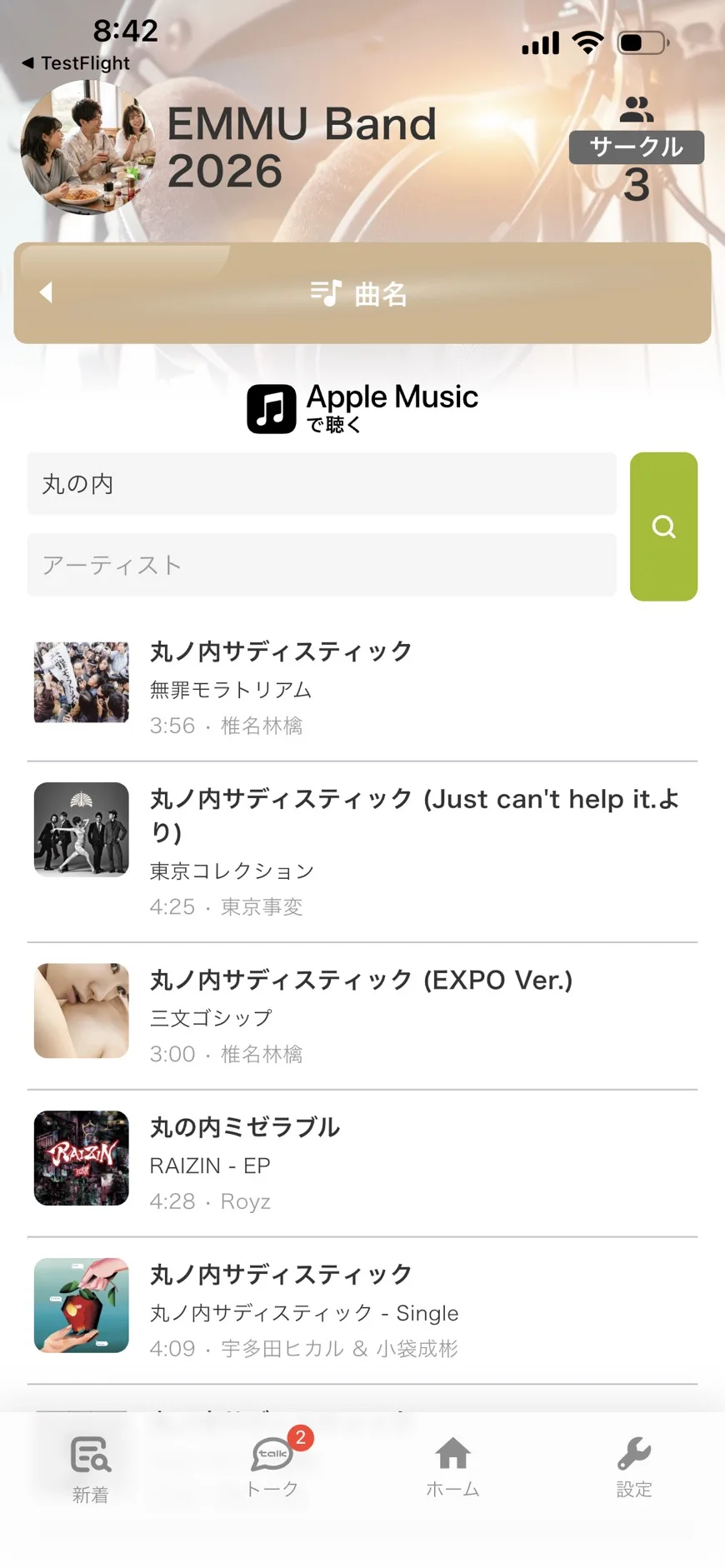EMMUでセットリストを作成しApple Music検索で曲を追加する画面