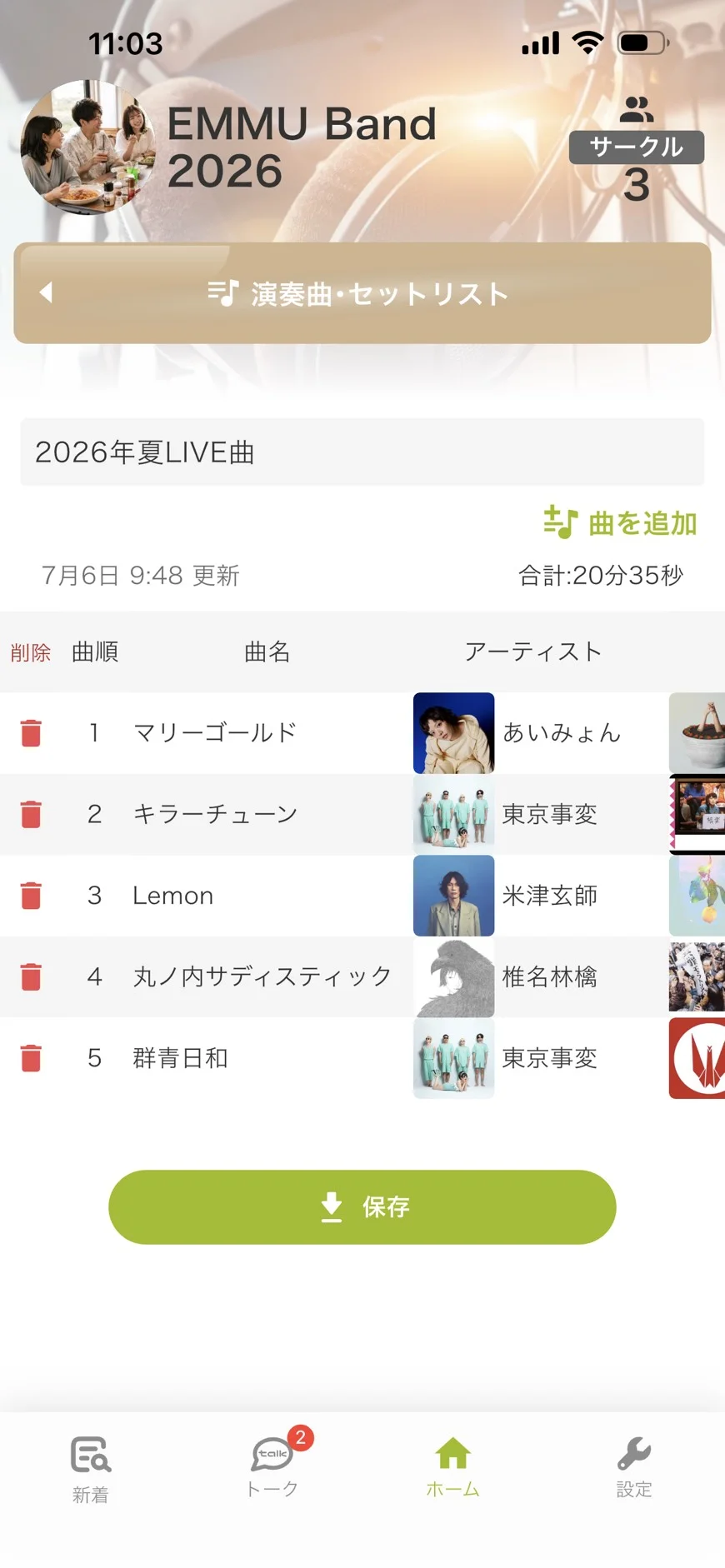 EMMUのセットリストで合計時間が自動計算される画面