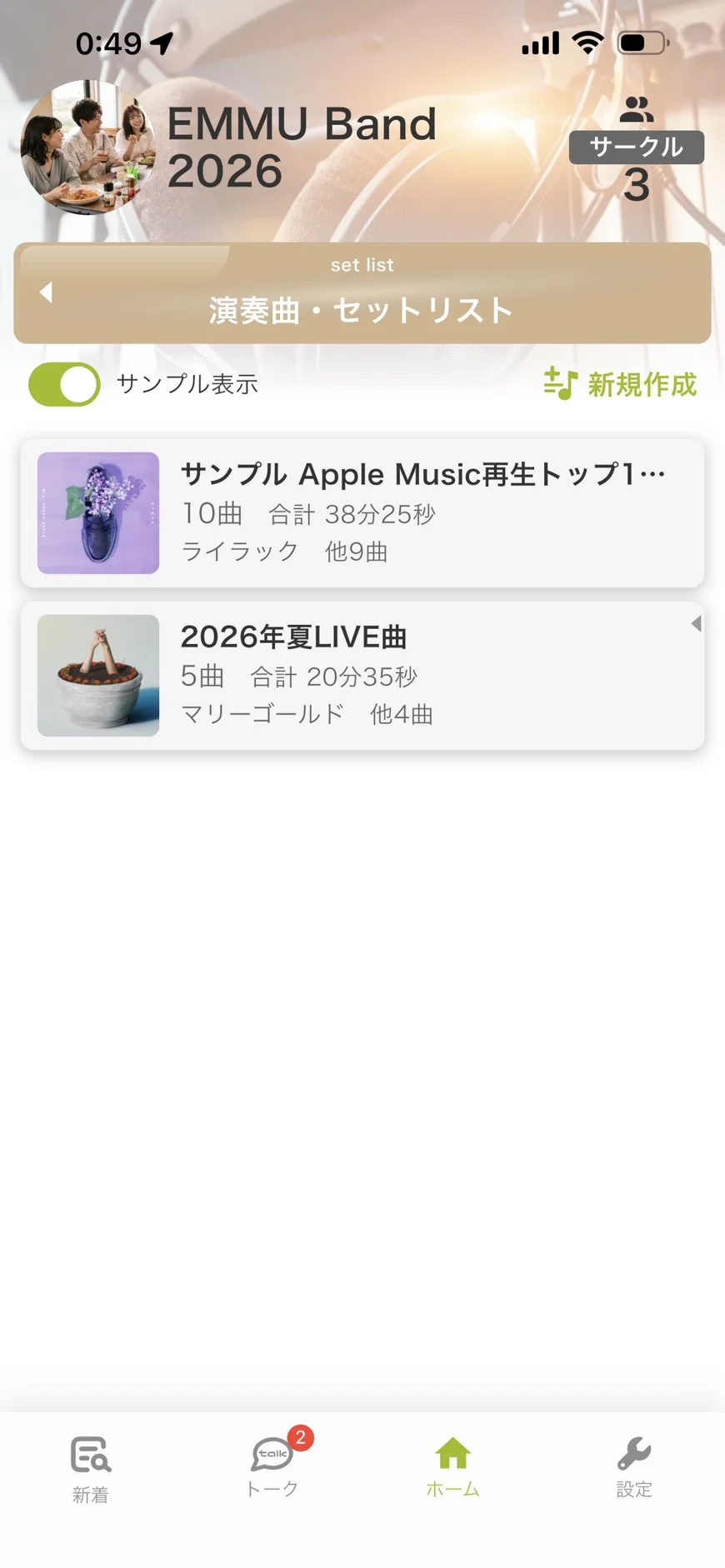 EMMUで保存したセットリストがメンバーに共有される画面